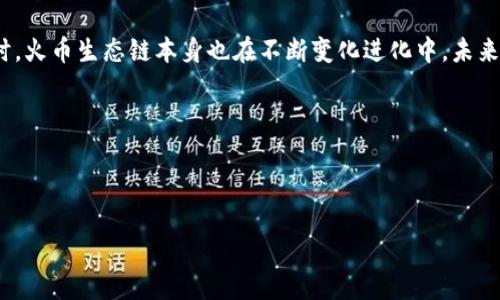 解锁TPWallet：为什么它不支持火币生态链的深层原因

在数字货币交易的浩瀚海洋中，各种钱包成为了用户与区块链技术之间的桥梁。其中，TPWallet以其多功能性和用户友好界面而备受关注。然而，用户常常会疑惑：为什么TPWallet没有火币生态链（Huobi Eco-Chain）支持？这是一个值得深入探讨的话题，下面我们将详细分析这一现象背后的种种原因。

一、火币生态链的背景与发展

火币生态链作为火币集团为增强其区块链业务而推出的一条基础链，旨在为区块链项目提供更高效的支持。在这条链上，用户可以轻松创建和部署去中心化应用（DApps），然而，其相对较新的技术生态也面临诸多挑战。

火币生态链的快速发展依赖于交易所本身的品牌影响力与市场动态，然而相较于以太坊、EOS等已经建立起较为完善生态体系的区块链，它在开发者支持、交易量以及社区建设等诸多方面尚在完善之中。这也为TPWallet是否要支持火币生态链带来了挑战，因为钱包的多样性和实用性往往与链的稳定性和用户基础直接相关。

二、TPWallet的使命与愿景

TPWallet的目标是为用户提供一个简洁而强大的多链钱包，支持主流的区块链资产和交易。其背后的使命是打造一个无缝的用户体验，让用户可以轻松管理不同链上的资产。而火币生态链虽然正在快速发展，仍然是在众多区块链如以太坊、Binance Smart Chain（币安智能链）之后的后起之秀。

TPWallet的核心价值在于稳定性与多样性，支持链和资产的选择，往往会基于市场的受欢迎度、技术的成熟度以及生态的活跃程度。如果火币生态链在未来能建立起更为坚实的应用基础和技术架构，TPWallet或将重新评估其支持的可能性。

三、技术兼容性与安全考虑

技术兼容性是另一个关键因素，虽然TPWallet的设计旨在支持多种钱包功能，但集成火币生态链也意味着需要进行大量的开发和测试工作。尤其是在安全性方面，钱包的每一次技术更新和支持新链的整合，都需要经过严密的审查和测试。

对于用户而言，钱包的安全性是最重要的考量之一。TPWallet自成立以来，始终保持着高标准的安全机制以保护用户资产。如果火币生态链的技术提供的安全保障不足，那么TPWallet自然会不急于支持该链，优先考虑用户的资产安全。

四、用户需求与市场调研

TPWallet的决策还受用户需求的影响。在进行市场调研时，开发团队会分析用户对不同区块链的关注度和需求。如果大部分用户尚未对火币生态链展现出强烈的需求，那么TPWallet可能会更加倾向于支持那些拥有更广泛用户基础和需求的项目。

在区块链行业中，用户的声音至关重要。TPWallet团队常会通过不同渠道与用户进行沟通，了解他们对于钱包功能的期望和需要的支持链，确保钱包能够为投资者带来最好的体验。

五、火币生态链未来展望

虽然目前TPWallet未能支持火币生态链，但随着火币生态链自身的发展和壮大，其应用场景的丰富可能会改变这一现状。火币不断进行技术升级，致力于吸引更多的开发者和用户加入其生态，当生态达到一定规模，TPWallet或许会考虑适时加入。

在这条不断变化的道路上，火币生态链正努力打破传统的金融与数字货币的边界，为用户提供更多的选择。而用户参与度的提升将直接影响各大钱包向新生态链迁移的决策，这也将是TPWallet未来可能重新审视火币生态链的一个重要转机。

结论

总的来说，TPWallet之所以没有支持火币生态链，归结为多种原因。无论是技术稳定性、用户需求还是市场调研，TPWallet都在审慎考量。同时，火币生态链本身也在不断变化进化中，未来的可能性依然存在。用户在选择数字钱包时，可以关注TPWallet是否后续会有更多的链支持，保持对市场动态的敏感。

展望未来，火币生态链是否能与TPWallet携手，或是在更广泛的生态圈中崭露头角，让我们拭目以待。

关键词：TPWallet,火币生态链,数字货币钱包/guanjianci

解锁TPWallet：为什么它不支持火币生态链的深层原因