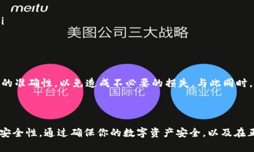 如何轻松将TP Wallet中的数字资产提币到抹茶交易所

在如今的数字货币世界，资产的流动性尤为重要。尤其是当你拥有一些在TP Wallet上的数字资产，并希望将它们转移到抹茶这样的交易所，以便进行交易或投资时，掌握正确的步骤显得尤其重要。本文将详细为你讲解如何将TP Wallet中的数字资产提币到抹茶交易所。

第一步：准备工作

在开始转账之前，确保你已经完成以下准备工作：
ul
    li确保你的TP Wallet已经成功安装并且创建了钱包，且钱包中有足够的数字资产。/li
    li注册并登录抹茶交易所账号，如果还没有注册，请访问抹茶官方网站进行注册。/li
    li了解你要提币的数字资产是否支持提币到抹茶，并查阅相关的区块链网络。/li
/ul

第二步：获取抹茶的充值地址

在进行任何转账之前，你需要获取抹茶交易所中对应数字资产的充值地址：
ol
    li登录你的抹茶账户，并导航至“资产”页面。/li
    li选择你要充值的数字资产，点击“充值”按钮。/li
    li复制生成的充值地址，请确保每个字符都正确。也可以扫描二维码进行操作。/li
/ol

第三步：在TP Wallet发起提币交易

接下来，请按照以下步骤在TP Wallet中提交提币请求：
ol
    li打开你的TP Wallet应用，进入资产管理页面。/li
    li找到并选择你要提币的数字资产，点击“提币”选项。/li
    li在提币页面，粘贴之前复制的抹茶充值地址。/li
    li输入要提取的数量，并仔细检查输入的地址和数量。/li
    li有些情况下，钱包会要求你支付一定的网络手续费，请确认你的钱包余额充足以支付这笔费用。/li
    li确认信息无误后，点击“提交”或“发送”按钮。/li
/ol

第四步：确认提币交易

一旦提交提币请求，你需要关注交易的状态：
ul
    li在TP Wallet中，你可以查看到最新的提币记录，确认交易的状态是否为“待处理”或“处理中”。/li
    li大多数情况下，提币交易会在几分钟到几个小时内完成。但在某些情况下，由于网络拥堵，可能会有所延迟。/li
/ul

第五步：查询抹茶的到账情况

提币过程完成后，接下来你需要检查抹茶账户的到账情况：
ol
    li登录抹茶账号，前往“资产”页面。/li
    li选择对应的数字资产，查看到账记录。/li
    li如果你在规定时间内没有看到到账信息，可以查阅交易记录，确认是否出现错误。如果需要，可以联系客服进行询问。/li
/ol

总结

将TP Wallet中的数字资产提币到抹茶交易所是一个相对简单的过程，只需按照上述步骤进行操作。记得在转账时保持信息的准确性，以免造成不必要的损失。与此同时，时刻保持对市场动态的关注，以便在最佳时机进行投资与交易。祝你在数字货币的世界中越走越远，获取更多的财富与知识！

附加提示

在操作过程中，请认真对待每一步，避免因粗心大意导致的错误。同时，为了提升你的安全性，建议开启两步验证，提高账户的安全性。通过确保你的数字资产安全，以及在正确的时间做出决策，你将在这个充满机遇的数字货币世界中走得更远。