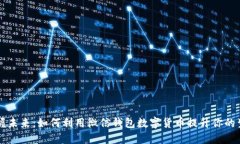 掌握未来：如何利用微信钱包数字货币提升你的