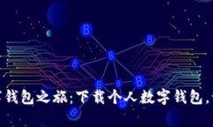 开启你的数字钱包之旅：下载个人数字钱包，让