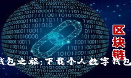 开启你的数字钱包之旅：下载个人数字钱包，让生活更便捷