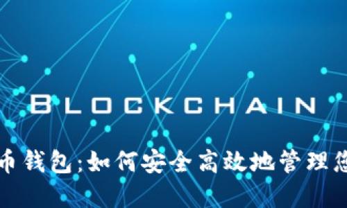 揭秘数字货币钱包：如何安全高效地管理您的虚拟资产