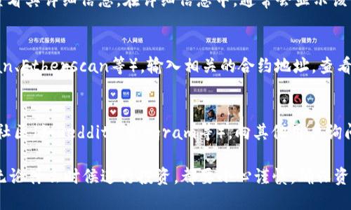 要检查TPWallet（Trust Wallet）的资金池是否已经锁定，您可以按照以下步骤进行：

步骤1：打开TPWallet
首先，确保您已经下载并安装了TPWallet应用程序。如果未安装，请前往官方应用商店下载。

步骤2：进入资金池界面
启动TPWallet后，登录到您的账户。在主界面中，找到“资金池”或“DeFi”选项，并点击进入。

步骤3：查看资金池状态
在资金池界面，您可以找到当前所有可用的流动性池。选择您感兴趣的资金池，查看其详细信息。在详细信息中，通常会显示该资金池的状态，包括是否已锁定。

步骤4：查看合约信息
如果在应用中没有找到明确的信息，您可以查看相应的区块链浏览器（如BscScan、Etherscan等），输入相关的合约地址，查看资金池合约的锁定状态和交易记录。这些信息可以帮助您了解资金池的安全性。

步骤5：社区和社交媒体
如果您仍然无法确定资金池的状态，建议访问TPWallet的官方社交媒体或相关社区（如Reddit、Telegram等），向其他用户询问或查找相关讨论。社区成员能够提供最新的信息和建议。

通过以上步骤，您应该能够清楚地判断TPWallet的资金池是否已经锁定。注意：无论什么时候进行投资，都要小心谨慎，确保资金的安全。