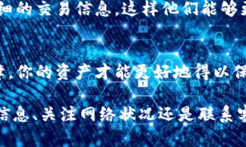 在使用 TP Wallet（TP钱包）进行数字货币转账，尤其是转账到 Binance（币安）交易所时，遇到资金未到账的情况可能让人感到焦虑。下面是一些可能导致转账失败的原因，以及相关的解决方法。

1. 核实转账信息
首先，确保你输入的转账信息是准确的。检查接收地址是否正确，包括字符的完整性。有时候，少一个字母或数字，资金就会转到错误的地址。你可以把币安的充值地址复制到一个文本编辑器中，进行仔细核对，同时一定要确认你选择了正确的网络（如ETH, BSC等，依据不同币种而定）。

2. 网络拥堵情况
可能因为区块链网络拥堵，导致交易确认时间延迟。像以太坊（Ethereum）这样的网络，在拥堵时，转账速度可能显著下降。你可以在区块链浏览器上查询你的交易状态，查看是否已被确认，或者充提款的处理时间。通常，在网络拥堵时，你的交易可能需要更长时间来铲除。

3. 手续费设置问题
每笔数字货币的转账都涉及到“矿工费”或“手续费”。如果你设置的手续费过低，当网络繁忙时，交易可能会长时间处于待确认状态。建议在转账时，选择适当的手续费，有助于加快处理速度。如果你的手续费设置过低，尝试联系钱包客服，看看是否有重新广播交易的可能。

4. 钱包或交易所的技术问题
有时，钱包或平台可能因为技术问题暂时无法处理转账。这时，你可以访问币安和 TP Wallet 的官方社交媒体或网站，查看是否有官方公告。通常平台会提前通知用户相关的维护或故障情况。保持关注是确保你不会错过重要信息的好方法。

5. 核实转账的币种
在进行转账时，请确保你选择的币种与收款平台匹配。例如，如果你通过 TP Wallet 转账 BTC，确保你在币安生成的是 BTC 的充值地址而不是其他币种。每种币都有其特定的地址格式，错误的充值地址会导致资金损失。

6. 提交支持请求
如果你尝试了以上方法，但还是无法解决问题，可以考虑向 TP Wallet 或币安的客服提交支持请求。提供具体的交易 ID 和详细的交易信息，这样他们能够更快速地查找你的交易记录，帮助你解决问题。保持耐心，客服回复的时间可能因咨询量而有所不同。

7. 安全性须知
在数字货币交易中，安全性始终是重中之重。确保你的 TP Wallet 和币安账户都启用了双因素认证（2FA）。只有安全性得到保障，你的资产才能更好地得以保护。切勿将你的私钥或助记词泄露给任何人，也不要在可疑的网站上输入这些信息。保护你的信息是保护你资产的重要一环。

综上所述，若你在使用 TP Wallet 将资金转账到币安时遇到未到账的问题，可以从以上几个方面进行排查和处理。无论是核实信息、关注网络状况还是联系客服，及时的反应和处理能够有效减少损失，确保顺利完成交易。希望这些建议能够帮助你顺利解决问题，保障你的数字资产安全。