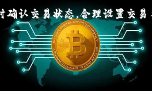 TPWallet交易到账未显示？看看这些解决方法！
TPWallet, 交易到账, 问题解决/guanjianci

在这个快速发展的数字货币时代，TPWallet作为一个备受欢迎的多功能钱包，许多用户依赖它来管理和交易加密资产。然而，有时我们可能会遇到一些小麻烦，比如交易到账后没有显示的情况。这个问题可以让人感到焦虑和不安，不过请不要担心，本文会为你提供全面的解决方案。

一、理解TPWallet的交易机制

首先，我们需要了解TPWallet的工作原理。TPWallet是一个基于区块链技术的钱包，所有的交易都是通过区块链网络进行验证的。当你在TPWallet上发起交易时，会先将这笔交易广播到网络中，矿工会对其进行打包，待验证后才会正式记入区块链上。

这一过程可能需要一些时间，尤其是在网络繁忙的时候，交易可能会被延迟。你需要耐心等待，通常在几分钟到几个小时之间，交易就会完成，并显示在你的钱包中。

二、确认交易状态

在等待的过程中，你可以通过以下几种方式确认你的交易状态：

1. **查看交易记录**：打开TPWallet，寻找“交易记录”或“历史交易”选项。这里会列出所有的交易，包括已完成和待处理的。如果你的交易确实被处理，应该可以在这里看到相应的记录。

2. **使用区块链浏览器**：每个区块链都有其专用的浏览器，例如以太坊可以使用Etherscan。在浏览器中输入你的交易哈希（tx hash），就能查看这笔交易的具体状态，包括是否已经被确认及其所在的区块高度。

三、常见问题及解决方案

如果你已经确认交易状态，但仍然没有到账，可能会遇到以下一些常见问题：

1. **交易手续费过低**：如果你在发起交易时选择的手续费过低，可能会导致交易被延迟或长时间处于待处理状态。为了加快确认时间，可以稍后尝试重发交易，增加手续费。

2. **网络拥堵**：在网络高峰期，交易拥堵是常有的事情。你可以关注TPWallet的官方社交媒体账号，获取最新的网络情况和公告。

3. **钱包服务异常**：有时TPWallet的服务器可能会遇到技术问题，导致交易未能及时显示。如果这是问题所在，通常在短时间内会得到解决。你可以查看TPWallet的官网或社交媒体，了解服务状态。

四、与客服联系

如果以上方法均未能解决你的问题，那么联系TPWallet的客服是最快的办法。他们可以帮助你检查账号和交易信息。建议在联系之前，准备好你的钱包地址、交易哈希和任何相关信息，以便客服快速定位问题。

五、预防未来问题

解决了交易未到账的问题后，我们也要思考如何预防类似问题的再次发生。这里有一些建议：

1. **选择合理的手续费**：在发起交易时，选择一个适中的手续费，可以避免交易延迟的问题。

2. **定期备份钱包**：备份你的TPWallet数据，确保在遇到问题时能够迅速恢复。

3. **了解区块链知识**：提升你对区块链及相关知识的理解，可以帮助你更好地管理资产和应对问题。

六、总结

尽管TPWallet偶尔会出现交易未显示的情况，但通过本文提供的方法，绝大多数问题都可以迎刃而解。重要的是保持冷静，及时确认交易状态，合理设置交易手续费，必要时不要犹豫与客服联系。如果你希望撬动数字货币的巨大潜力，学习并了解这些操作将为你带来更佳的使用体验。

相信经过你的努力，TPWallet将成为你数字资产管理中最得力的助手！ 

希望你在探索数字货币的过程中获得乐趣与成功，面对任何困难都能迎刃而解！