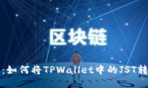 轻松转账：如何将TPWallet中的JST转至交易所