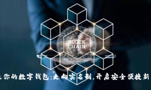 升级你的数字钱包：走向实名制，开启安全便捷新生活