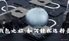 开启你的数字钱包之旅：如何轻松选择合适的开