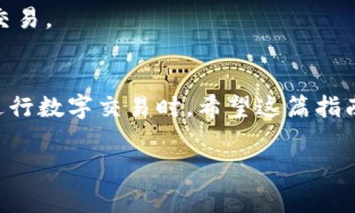 在数字货币的世界中，数字货币钱包ID是一个非常重要的概念，它是你在区块链网络上的身份标识。找到自己的数字货币钱包ID有助于进行交易、接收资产以及管理你的数字资产。以下是一些关于如何找到数字货币钱包ID的详细指导。

什么是数字货币钱包ID？
数字货币钱包ID是一串独特的字母和数字组合，通常被称为钱包地址或公钥。这些地址在区块链中用于加密货币的接收和发送。每个钱包都有自己的ID，就像每个人都有自己的身份证号码一样。它是你在区块链世界中的身份，任何人都可以通过这个ID向你发送数字货币。

为什么需要找到数字货币钱包ID？
找到数字货币钱包ID的原因有很多。首先，如果你想接收货币，你需要把这个ID提供给发送者。其次，在进行交易时，你可能需要输入钱包ID来确保资金的正确发送。最后，管理你的数字资产时，你需要钱包ID来查看和跟踪你的余额和交易记录。

如何查找你的数字货币钱包ID？

h41. 使用钱包应用程序查找/h4
大多数数字货币钱包，像是MetaMask、Trust Wallet或Exodus，都会在主界面上直接显示你的钱包ID。只需打开应用程序，在“资产”或“账户”选项中查找你的地址。

h42. 查看钱包设置/h4
在一些钱包应用中，钱包ID可能位于“设置”或“信息”部分。你可以点击“我的钱包”或“账户信息”来查看详细信息。确保在查看时选择正确的网络，因为一些钱包支持多个区块链协议。

h43. 使用交易记录/h4
如果你曾经通过某个钱包发送或接收过数字货币，可以查看交易记录。找到最近的交易，点击查看详细信息，通常可以在这里找到你的钱包ID。

h44. 使用区块链浏览器/h4
如果你不确定你的钱包ID，可以通过区块链浏览器（如Etherscan、Blockchain.com等）来搜索。如果你有任何交易的哈希值，可以用它来查找相关的地址和钱包信息。

确认你的钱包ID
在进行任何交易之前，确认你的钱包ID是至关重要的。确保它是完整的，没有任何错误。即使是一个小的字符错误，也可能导致你的数字资产丢失到错误的地址。

常见问题解答

h4我的钱包ID会随时间变化吗？/h4
通常情况下，一个钱包的ID是固定不变的。不过，有些钱包应用会允许你创建多个地址以提高隐私性。如果你在同一个钱包中创建了多个地址，你需要找到当前使用的那个。

h4我可以共享我的钱包ID吗？/h4
是的，你可以安全地与他人共享你的钱包ID，以便他们能够向你发送资产。然而，切记不要分享你的私钥或助记词，这些信息应保密，以确保你资金的安全。

h4如何保护我的钱包ID？/h4
虽然钱包ID本身是公开的，但是你应该尽量避免在公共论坛或社交媒体上分享以防止欺诈。有时骗子会通过它追踪你的交易。

结束语
找出你的数字货币钱包ID并不复杂，只需要遵循上述步骤即可轻松获取。记住，保护个人信息的安全非常重要，尤其是在进行数字交易时。希望这篇指南能够帮助你顺利找到并使用你的数字货币钱包ID。

希望这提供的信息对你有所帮助！如果你有任何进一步的问题或需要更具体的信息，请随时提问。