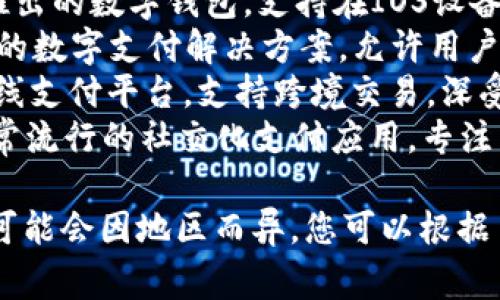 数字钱包App有很多种，常见的一些包括：

1. **支付宝** - 中国的一款流行的数字钱包应用，涵盖支付、转账、购物等功能。
2. **微信支付** - 这是通过微信应用提供的支付服务，支持小额支付、转账和线上购物。
3. **Apple Pay** - 苹果公司推出的数字钱包，支持在IOS设备上使用信用卡或借记卡进行支付。
4. **Google Pay** - 谷歌推出的数字支付解决方案，允许用户进行线上和线下支付。
5. **PayPal** - 国际知名的在线支付平台，支持跨境交易，深受电商用户的喜爱。
6. **Venmo** - 一款在美国非常流行的社交化支付应用，专注于个人间的转账。

这些应用程序的具体名称和功能可能会因地区而异，您可以根据自己的需求选择最合适的一款。