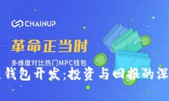 区块链钱包开发：投资与回报的深度解析