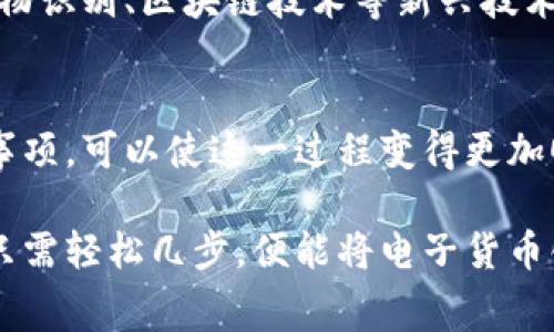 数字钱包的兴起，为我们的日常支付提供了便利，但许多人在面对取款这一流程时仍感到困惑。数字钱包取款的方式多种多样，具体操作也因所使用的钱包种类和平台而异。本文将详细探讨数字钱包取款的多种方式，帮助您更轻松地掌握这项技能。

一、数字钱包的定义和类型
数字钱包，顾名思义，是一种存储用户支付信息和资金的电子工具。它允许用户通过手机、平板或电脑进行交易，而无需携带实际的现金或银行卡。如今市面上有很多种数字钱包，包括支付宝、微信支付、Apple Pay、Google Wallet等。

二、数字钱包取款的基本流程
无论您使用的是哪种数字钱包，其基本取款流程通常包括以下几步：
ol
    listrong打开钱包应用/strong：在您的手机或设备上找到并点击相应的钱包应用图标。/li
    listrong登录账户/strong：输入您的账户信息，如手机号、邮箱和密码，以登录您的数字钱包。/li
    listrong选择取款功能/strong：在应用首页，寻找“取款”或“提现”的选项。/li
    listrong输入金额/strong：根据您的需要，输入您想要取出的金额。/li
    listrong选择取款方式/strong：通常，您可以选择转账至银行账户、取现至ATM、自助终端提现等方式。/li
    listrong确认交易/strong：核对信息无误后，点击确认，完成交易。/li
/ol

三、不同取款方式的详细介绍

h41. 转账至银行账户/h4
这是最常见的一种取款方式。用户只需将钱包中的余额转入自己的银行账户。具体步骤如下：
ol
    li在数字钱包中选择“提现”或“转账到银行账户”。/li
    li输入您的银行账户信息，包括银行名称、账户号码等。/li
    li输入您要转账的金额，并确认该笔交易。/li
    li通常交易会在1-3个工作日内到账，具体时间取决于银行的处理速度。/li
/ol

h42. ATM取款/h4
一些数字钱包允许用户在支持的ATM机上直接取款。操作步骤通常为：
ol
    li在钱包应用中选择“ATM取款”，系统会提供附近支持此功能的ATM信息。/li
    li前往ATM机，选择取款选项。/li
    li输入您在钱包应用中获取的取款码或二维码，系统会核实信息。/li
    li确认取款金额并完成交易。/li
/ol

h43. 自助终端提现/h4
许多商超和便利店设有自助终端，让用户可以直接使用数字钱包提取现金。具体步骤如下：
ol
    li在自助终端选择“提现”或“取款”功能。/li
    li使用钱包的二维码扫描或输入您的信息进行身份验证。/li
    li输入提现金额并确认。/li
    li等待机器吐出现金，完成取款。/li
/ol

四、取款时的注意事项
在进行数字钱包取款时，有几点需要特别注意：
ul
    listrong手续费/strong：有些钱包会针对提现收取手续费，了解清楚后再进行操作。/li
    listrong限额/strong：不同钱包和提现方式可能会有每日提现额度限制，确认这些信息可以避免交易失败。/li
    listrong隐私保护/strong：确保在安全的环境下操作，避免个人信息泄露，尤其在公共场合使用ATM时。/li
    listrong网络安全/strong：在进行提现操作时，确保您的互联网连接是安全的，以防数据被窃取。/li
/ul

五、数字钱包的安全性
数字钱包虽然便利，但安全性也是使用者需关注的重要问题。使用数字钱包的安全措施包括：
ul
    listrong使用强密码/strong：设置复杂的密码，并定期更新。/li
    listrong开启二次验证/strong：许多钱包支持指纹识别或短信验证码，增加账户安全性。/li
    listrong注意欺诈行为/strong：警惕可疑链接和欺诈电话，避免受骗。/li
    listrong定期检查账户/strong：随时查看账户交易记录，发现异常及时处理。/li
/ul

六、未来的数字钱包与取款方式
随着金融科技的迅猛发展，数字钱包的功能也在不断演化。未来，数字钱包的取款方式可能会更加多样化，可能通过生物识别、区块链技术等新兴技术来提升安全性和便利性。同时，越来越多的零售商和商家会接受数字钱包作为支付方式，进一步推动现金使用的减少。

七、总结
数字钱包为现代生活带来了前所未有的便利，取款作为其核心功能之一，同样愈发重要。掌握正确的取款方式和注意事项，可以使这一过程变得更加顺畅和安全。在这个快速变化的数字时代，利用好数字钱包，不仅能节省时间，还能让财务管理变得更加高效。

通过本文的详细介绍，相信您对数字钱包取款的方式和流程有了更加清晰的认识。无论面对日常消费还是紧急取款，只需轻松几步，便能将电子货币化为纸币，助您轻松应对生活中的各种场景。