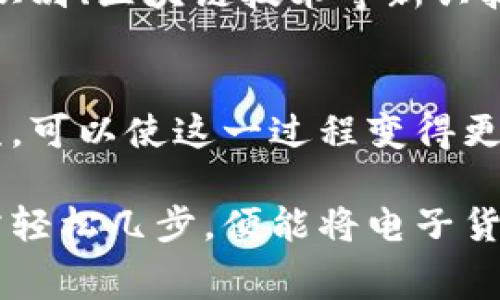 数字钱包的兴起，为我们的日常支付提供了便利，但许多人在面对取款这一流程时仍感到困惑。数字钱包取款的方式多种多样，具体操作也因所使用的钱包种类和平台而异。本文将详细探讨数字钱包取款的多种方式，帮助您更轻松地掌握这项技能。

一、数字钱包的定义和类型
数字钱包，顾名思义，是一种存储用户支付信息和资金的电子工具。它允许用户通过手机、平板或电脑进行交易，而无需携带实际的现金或银行卡。如今市面上有很多种数字钱包，包括支付宝、微信支付、Apple Pay、Google Wallet等。

二、数字钱包取款的基本流程
无论您使用的是哪种数字钱包，其基本取款流程通常包括以下几步：
ol
    listrong打开钱包应用/strong：在您的手机或设备上找到并点击相应的钱包应用图标。/li
    listrong登录账户/strong：输入您的账户信息，如手机号、邮箱和密码，以登录您的数字钱包。/li
    listrong选择取款功能/strong：在应用首页，寻找“取款”或“提现”的选项。/li
    listrong输入金额/strong：根据您的需要，输入您想要取出的金额。/li
    listrong选择取款方式/strong：通常，您可以选择转账至银行账户、取现至ATM、自助终端提现等方式。/li
    listrong确认交易/strong：核对信息无误后，点击确认，完成交易。/li
/ol

三、不同取款方式的详细介绍

h41. 转账至银行账户/h4
这是最常见的一种取款方式。用户只需将钱包中的余额转入自己的银行账户。具体步骤如下：
ol
    li在数字钱包中选择“提现”或“转账到银行账户”。/li
    li输入您的银行账户信息，包括银行名称、账户号码等。/li
    li输入您要转账的金额，并确认该笔交易。/li
    li通常交易会在1-3个工作日内到账，具体时间取决于银行的处理速度。/li
/ol

h42. ATM取款/h4
一些数字钱包允许用户在支持的ATM机上直接取款。操作步骤通常为：
ol
    li在钱包应用中选择“ATM取款”，系统会提供附近支持此功能的ATM信息。/li
    li前往ATM机，选择取款选项。/li
    li输入您在钱包应用中获取的取款码或二维码，系统会核实信息。/li
    li确认取款金额并完成交易。/li
/ol

h43. 自助终端提现/h4
许多商超和便利店设有自助终端，让用户可以直接使用数字钱包提取现金。具体步骤如下：
ol
    li在自助终端选择“提现”或“取款”功能。/li
    li使用钱包的二维码扫描或输入您的信息进行身份验证。/li
    li输入提现金额并确认。/li
    li等待机器吐出现金，完成取款。/li
/ol

四、取款时的注意事项
在进行数字钱包取款时，有几点需要特别注意：
ul
    listrong手续费/strong：有些钱包会针对提现收取手续费，了解清楚后再进行操作。/li
    listrong限额/strong：不同钱包和提现方式可能会有每日提现额度限制，确认这些信息可以避免交易失败。/li
    listrong隐私保护/strong：确保在安全的环境下操作，避免个人信息泄露，尤其在公共场合使用ATM时。/li
    listrong网络安全/strong：在进行提现操作时，确保您的互联网连接是安全的，以防数据被窃取。/li
/ul

五、数字钱包的安全性
数字钱包虽然便利，但安全性也是使用者需关注的重要问题。使用数字钱包的安全措施包括：
ul
    listrong使用强密码/strong：设置复杂的密码，并定期更新。/li
    listrong开启二次验证/strong：许多钱包支持指纹识别或短信验证码，增加账户安全性。/li
    listrong注意欺诈行为/strong：警惕可疑链接和欺诈电话，避免受骗。/li
    listrong定期检查账户/strong：随时查看账户交易记录，发现异常及时处理。/li
/ul

六、未来的数字钱包与取款方式
随着金融科技的迅猛发展，数字钱包的功能也在不断演化。未来，数字钱包的取款方式可能会更加多样化，可能通过生物识别、区块链技术等新兴技术来提升安全性和便利性。同时，越来越多的零售商和商家会接受数字钱包作为支付方式，进一步推动现金使用的减少。

七、总结
数字钱包为现代生活带来了前所未有的便利，取款作为其核心功能之一，同样愈发重要。掌握正确的取款方式和注意事项，可以使这一过程变得更加顺畅和安全。在这个快速变化的数字时代，利用好数字钱包，不仅能节省时间，还能让财务管理变得更加高效。

通过本文的详细介绍，相信您对数字钱包取款的方式和流程有了更加清晰的认识。无论面对日常消费还是紧急取款，只需轻松几步，便能将电子货币化为纸币，助您轻松应对生活中的各种场景。