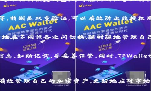 TPWallet 是一款支持多种加密货币和区块链资产管理的钱包应用，具有一定的灵活性和用户友好性。关于您的问题，TPWallet是否支持多设备登录，答案是肯定的，但具体使用技巧和注意事项需要一定的了解。

### TPWallet多设备登录详解

1. 什么是多设备登录？
多设备登录是指用户可以在不同的设备上，例如手机、平板电脑和电脑上，使用同一个账户进行访问和管理。这一功能特别方便用户在不同场景下使用钱包，比如在外时用手机交易、在家时用电脑浏览和管理资产。

2. TPWallet如何实现多设备登录？
TPWallet通过使用同一套账户信息，让用户能够在不同设备间无缝切换。具体来说，用户在首次登录时，通过输入账户名和密码，或者通过助记词恢复钱包，即可在新的设备上访问其资产。而在设备间切换时，用户只需确保其账户信息的安全性，避免任何未授权访问。

3. 怎么保障账户安全？
账户安全是使用多设备登录时的重要考量。TPWallet提供了一些安全措施供用户选择，例如设置强密码、启用双重验证、定期更换密码等。特别是双重验证，可以有效防止非授权用户的入侵。在使用公共网络时，用户更要小心，尽量避免在不安全的环境中操作。

4. 使用多设备登录有哪些好处？
多设备登录的最大优势是为用户提供了极大的便利性。无论是在晨雾中匆匆赶去工作的路上，还是在周末的宁静下午，用户都可以灵活地在不同设备之间切换，随时随地管理自己的数字资产。此外，这种方式还可以让用户及时获得市场信息，在瞬息万变的加密市场中及时作出反应。

5. 常见问题及解决方案
在多设备登录过程中，用户可能会遇到一些常见问题，例如忘记密码、无法访问某个设备等。建议用户在注册账户时记录下所有的恢复信息，如助记词，并妥善保管。同时，TPWallet的客服支持和社区论坛也是解决疑难问题的好渠道，用户可以随时寻求帮助。

### 结论

TPWallet支持多设备登录功能，为用户提供了极大的便利。通过合理的安全措施和社区的积极支持，用户可以充分利用这一功能，从而有效管理自己的加密资产，更好地应对市场变化。在数字货币的世界中，灵活性和安全性同等重要，正确运用TPWallet的多设备登录功能，将为您的投资和管理带来更多的可能性。