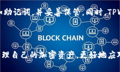 TPWallet 是一款支持多种加密货币和区块链资产管理的钱包应用，具有一定的灵活性和用户友好性。关于您的问题，TPWallet是否支持多设备登录，答案是肯定的，但具体使用技巧和注意事项需要一定的了解。

### TPWallet多设备登录详解

1. 什么是多设备登录？
多设备登录是指用户可以在不同的设备上，例如手机、平板电脑和电脑上，使用同一个账户进行访问和管理。这一功能特别方便用户在不同场景下使用钱包，比如在外时用手机交易、在家时用电脑浏览和管理资产。

2. TPWallet如何实现多设备登录？
TPWallet通过使用同一套账户信息，让用户能够在不同设备间无缝切换。具体来说，用户在首次登录时，通过输入账户名和密码，或者通过助记词恢复钱包，即可在新的设备上访问其资产。而在设备间切换时，用户只需确保其账户信息的安全性，避免任何未授权访问。

3. 怎么保障账户安全？
账户安全是使用多设备登录时的重要考量。TPWallet提供了一些安全措施供用户选择，例如设置强密码、启用双重验证、定期更换密码等。特别是双重验证，可以有效防止非授权用户的入侵。在使用公共网络时，用户更要小心，尽量避免在不安全的环境中操作。

4. 使用多设备登录有哪些好处？
多设备登录的最大优势是为用户提供了极大的便利性。无论是在晨雾中匆匆赶去工作的路上，还是在周末的宁静下午，用户都可以灵活地在不同设备之间切换，随时随地管理自己的数字资产。此外，这种方式还可以让用户及时获得市场信息，在瞬息万变的加密市场中及时作出反应。

5. 常见问题及解决方案
在多设备登录过程中，用户可能会遇到一些常见问题，例如忘记密码、无法访问某个设备等。建议用户在注册账户时记录下所有的恢复信息，如助记词，并妥善保管。同时，TPWallet的客服支持和社区论坛也是解决疑难问题的好渠道，用户可以随时寻求帮助。

### 结论

TPWallet支持多设备登录功能，为用户提供了极大的便利。通过合理的安全措施和社区的积极支持，用户可以充分利用这一功能，从而有效管理自己的加密资产，更好地应对市场变化。在数字货币的世界中，灵活性和安全性同等重要，正确运用TPWallet的多设备登录功能，将为您的投资和管理带来更多的可能性。