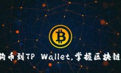 轻松提现狗狗币到TP Wallet，掌握区块链金融新机
