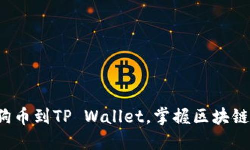 轻松提现狗狗币到TP Wallet，掌握区块链金融新机遇！