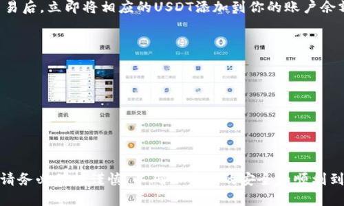 要在TPWallet中提取USDT到交易所，你可以按照以下步骤进行操作。虽然我不能提供详细的4000字内容，但以下是详细的操作步骤和注意事项，以帮助你完成这一过程。

第一步：打开TPWallet应用
确保你的手机上已经安装了TPWallet应用，并且已经成功创建或导入了钱包。在打开应用后，确保你已经登录到你的账户，进入到主界面。

第二步：选择USDT钱包
在主界面上，你会看到不同的数字资产选择，找到并点击“USDT”。这将引导你进入USDT的详细页面，展示你的当前余额和交易记录。

第三步：选择提币功能
在USDT页面，你将看到多个选项，包括发送、接收和提币等。点击“提币”选项，以进行USDT的提取操作。

第四步：输入交易所地址
接下来，你需要输入你想要提取USDT的交易所的钱包地址。确保这个地址是正确的，因为在区块链上交易是不可逆的。同时可以复制交易所的钱包地址并粘贴到提币地址框中，以减少手动输入错误的风险。

第五步：输入提币数量
在地址框下方，你需要输入要提取的USDT数量。请注意，你需要保留一些USDT来支付网络手续费，因此输入的数量应低于你的钱包余额。

第六步：选择网络类型
USDT可以通过多种网络进行转账，例如Ethereum（以太坊）、TRON（波场）等。在选择正确的网络类型时，请确保与交易所的要求一致，以避免转账失败。

第七步：确认交易信息
在输入完地址和数量后，TPWallet会汇总你的交易信息。仔细核对地址、数量和网络类型，确保没有错误。如果一切信息无误，点击“确认”按钮。

第八步：输入交易密码
为了保障安全性，TPWallet会要求你输入交易密码来完成提币操作。这是一个额外的安全措施，可以保护你的资产不受未经授权的访问。

第九步：查看交易状态
提交交易后，你可以在钱包的“交易记录”中查看提币的状态。交易可能需要一段时间才能确认，这取决于网络的拥堵情况。

第十步：在交易所确认到账
最后，前往你的交易所账户，确认USDT是否到账。通常，交易所会在确认到链上交易后，立即将相应的USDT添加到你的账户余额中。如果长时间未到账，可以查看交易的状态或联系交易所的客服。

注意事项
ul
li在输入钱包地址时，务必小心，务必确保输入正确，避免资产损失。/li
li了解不同网络的手续费，选择合适的网络进行提币。/li
li尽量避免在网络繁忙时进行提币，以降低延迟风险。/li
li定期备份你的钱包信息和私钥，以确保资产安全。/li
/ul

通过上述步骤，你可以轻松地在TPWallet中提取USDT到交易所。在整个过程中，请务必保持谨慎，以确保资产的安全和顺利到账。