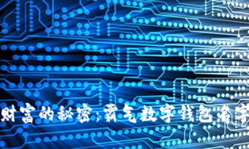 掌控财富的秘密：霸气数字钱包名字大全