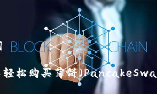 ## 和关键词

在TPWallet中轻松购买薄饼（PancakeSwap）的实用指南