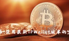 轻松买币：使用最新TPWallet版本的完整指南