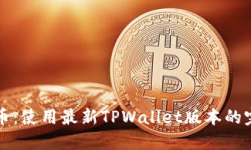 轻松买币：使用最新TPWallet版本的完整指南