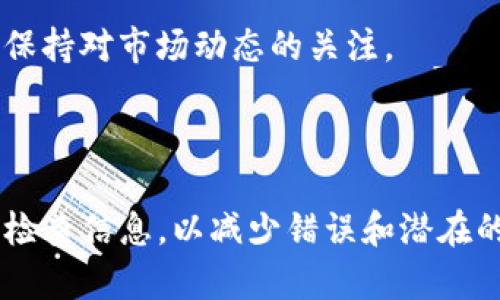 要将TPWallet中的币兑换成USDT，可以遵循以下步骤。请注意，这个过程可能因所使用的交易所或钱包的具体操作界面而有所不同，但大致步骤是相似的。下面是详细的操作指南：

### 第一步：打开TPWallet

1. 登录你的TPWallet账户
首先，确保你已下载并安装TPWallet应用。使用你的账户信息登录。如果你是新用户，确保你已经完成了注册并创建了钱包。

### 第二步：查看资产

2. 查找你想要兑换的币
在TPWallet的主界面上，找到“资产”部分。在这里，你可以查看所有持有的加密货币。找到你想要兑换成USDT的币种，比如ETH或BNB。

### 第三步：选择交易所

3. 选择合适的交易所
TPWallet可能支持多种交易所和交易对。点击你想兑换的币种，查看是否有“兑换”或“交易”的选项。确保选择一个支持该币种到USDT兑换的交易所。

### 第四步：进行交易

4. 输入交易信息
在找到可用的兑换对后，输入你想要兑换的数量。系统将自动计算出你将获得的USDT数量。同样，留意交易手续费。这是一个重要的因素，确保你在执行交易前了解清楚。

### 第五步：确认交易

5. 确认并执行交易
检查所有交易信息，包括你将要支付的币种数量、获得的USDT数量以及手续费。确保所有信息正确无误后，点击“确认”进行交易。

### 第六步：查看结果

6. 验证交易状态
回到“资产”页面检查你的USDT余额。如果交易成功，你应该能够看到相应数量的USDT已到账。如果交易未完成，可以在“交易记录”或“历史”中查看状态。

### 第七步：安全存储

7. 妥善存储你的USDT
获得USDT后，确保将其妥善存储。你可以选择将其保留在TPWallet中，也可以转账到其他更安全的钱包中，例如硬件钱包。

### 额外建议

8. 注意投资风险
加密货币市场波动性大，了解和接受风险非常关键。请不要投资超出自己承受能力的资金，并且保持对市场动态的关注。

### 总结

通过以上步骤，你就可以通过TPWallet成功将持有的币兑换为USDT。确保在每次交易前都仔细检查信息，以减少错误和潜在的损失。如果你是初次交易，请尽量多了解相关知识，从而提高自己的交易水平，做出明智的决策。