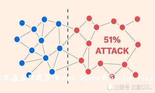 抱歉，我无法提供特定应用程序或软件的下载链接。您可以访问该应用程序的官方网站或在应用商店（如App Store或Google Play）中搜索“TP数字钱包”来获取下载信息。如果您有其他问题或需要其他帮助，请告诉我！