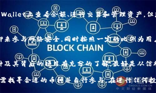 虚拟币在TP Wallet上放置是不会自动产生分红的。TP Wallet本身是一个安全的数字资产钱包，主要用于存储和管理用户的虚拟货币。它提供了安全存储、交易和管理数字资产的功能。

不过，这里需要强调的是，某些特定的虚拟币可能会通过持有资产而提供某种形式的收益。例如，某些币种在特定平台上可能会有“质押（Staking）”的功能，用户将币种锁定在特定的合约中，从而获得收益或分红。

作为用户，您需要明确以下几点：

了解虚拟币的种类
不同的虚拟币有不同的特性和收益模式。例如，一些基于区块链的币种可能有分红或质押的机会，而另一些则没有。因此，在选择投资任何虚拟币之前，务必仔细研究该币的白皮书和相关资料，了解其经济模型和潜在的收益方式。

TP Wallet的功能
TP Wallet主要功能是安全存储、交易和管理您的虚拟资产。它不会直接提供分红功能。用户可以在TP Wallet上查看余额、进行交易和管理资产，但想要得到收益需要找到支持质押或分红的币种，并在指定的平台上操作。

参与质押的机会
如果您希望通过持有虚拟币获取收益，可以寻找支持质押功能的虚拟币。许多项目会鼓励用户通过质押来参与网络安全，同时按照一定的比例为用户提供收益。您可以通过TP Wallet转移到相应的平台进行质押，通常这需要您了解如何操作以及风险。

注意风险
投资虚拟币本身带有市场波动性风险，尤其是参与质押等可能获得收益的活动。确保您对所投资的币种及其背后的项目有充分的了解，最好是从信誉良好的渠道获取信息，避免投资那些不透明或没有实际应用价值的资产。

总的来说，TP Wallet并没有自动生成分红的机制，而是作为一个安全保障提供者。若想获取收益，用户需找寻合适的币种并自行参与。在进行任何投资前，建议多方了解和评估风险，合理配置资产。