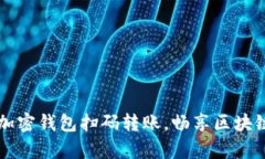 轻松掌握加密钱包扫码转账，畅享区块链财富自