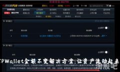 TPWallet金额不变解决方案：让资产流动起来！