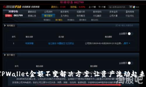 TPWallet金额不变解决方案：让资产流动起来！