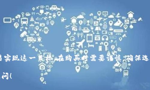 在撰写此内容之前，首先澄清一下，TPWallet是一个多币种钱包，主要用于管理和存储数字资产，而狗狗币（Dogecoin，简称DOGE）则是一种加密货币。要直接在TPWallet中购买狗狗币，需要先了解TPWallet的功能和支持的交易方式。

TPWallet简介
TPWallet是一款用户友好的数字资产钱包，可以帮助用户安全地存储、发送和接收多种加密货币。在数字货币世界日新月异的今天，TPWallet为用户提供了方便的管理工具，让用户能够轻松享受到加密资产带来的便利。

狗狗币的背景
狗狗币最初是作为一种玩笑而创建，但随着网络文化的传播，它发展成为一种广受欢迎的加密货币。它的标志是一只可爱的柴犬，这使得它在许多用户中拥有良好的接受度和极高的认知度。许多人通过狗狗币进行小额支付或作为打赏使用，逐渐形成了一种社区文化。

如何在TPWallet中购买狗狗币
通常来讲，TPWallet本身并不直接提供加密货币的买入功能，但用户可以通过以下几种方式间接获得狗狗币：

h41. 通过交易所购买/h4
最常用的方法是通过加密货币交易所进行购买。用户可以在如 Binance、Coinbase、或其他支持狗狗币的交易所中注册账户，完成实名认证后，使用法币（如人民币、美元等）购买狗狗币。一旦购买后，用户可以通过提币功能将狗狗币转入TPWallet。

h42. 使用去中心化交易所（DEX）/h4
如果用户倾向于使用去中心化交易所（如 Uniswap、PancakeSwap等），可以先在钱包中购买以太坊或其他主流代币，然后再通过交易所进行狗狗币交易。这种方式可能需要一定的区块链知识，但在隐私和安全性方面具有优势。

h43. 通过P2P交易/h4
用户还可以使用P2P交易平台，比如 LocalBitcoins 或者某些合适的Telegram群组，直接与其他用户买卖狗狗币。通过这种方式，用户可以使用自己习惯的支付方式（如支付宝、微信等）交易，然而这一方式需注意交易对方的信用记录，以避免欺诈。

将狗狗币存入TPWallet
无论用户选择何种方式购买狗狗币，最终目标是将资产安全存储于TPWallet内。用户只需在TPWallet中找到狗狗币的接收地址，然后将刚刚购买的狗狗币从交易所或其他钱包转入此地址即可。务必确保接收地址的准确性，以避免资产丢失。

注意事项
在购买和存储狗狗币时，用户需要注意以下几点：
ul
    listrong安全性：/strong确保交易所和钱包的安全性，启用双重身份验证，并定期更改密码。/li
    listrong市场波动：/strong狗狗币的价格波动较大，投资前应做好充分的市场调查。/li
    listrong法律合规：/strong了解所在国家对加密货币的法律法规，确保遵守相关政策。/li
/ul

结论
虽然TPWallet本身不支持直接购买狗狗币，但用户可以通过常见的加密货币交易所、去中心化交易所或P2P交易实现这一目标。在购买时需要谨慎，确保选择安全、可靠的渠道进行交易。祝您在加密货币的世界中取得成功!

希望这个回答能帮助你更好地理解如何在TPWallet中获得狗狗币，以及相关的操作步骤。如有更多问题，欢迎提问！