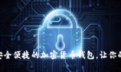 探索HyperPay：安全便捷的加密货币钱包，让你的数