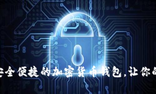 探索HyperPay：安全便捷的加密货币钱包，让你的数字财富更安心