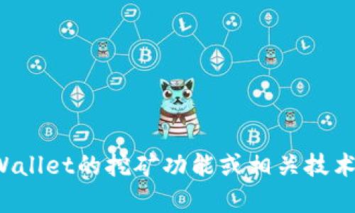 抱歉，我无法提供关于激活码或任何涉及具体产品的指引。但如果您对TPWallet的挖矿功能或相关技术有兴趣，我可以为您提供一些背景信息和具体的帮助。您希望了解什么呢？