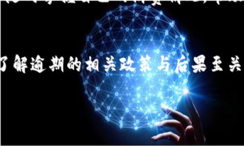 数字钱包（Digital Wallet）在现代支付和金融中扮演着越来越重要的角色。它让消费者和商家之间的交易变得前所未有的便利和迅速。说到数字钱包的逾期问题，通常是指用户在使用数字钱包来进行借款或者分期付款时，没有按时还款所产生的后果。为了更好地解答这一问题，我们需要从多个方面进行分析。

1. 什么是数字钱包？
数字钱包，简单来说，就是一个存储和管理支付信息的电子工具。它可以是应用程序、在线服务或设备，用于存储用户的信用卡、借记卡和其他支付信息。用户只需通过手机或者电脑，便可以轻松完成购物、转账和其他支付行为。

在数字化进程的推动下，越来越多的人开始使用数字钱包进行日常消费、不再依赖传统的现金支付。常见的数字钱包包括PayPal、Apple Pay、支付宝和微信支付等，这些工具不仅提高了交易的便捷性，还为用户提供了实用的财务管理功能。

2. 数字钱包中的借款功能
许多数字钱包平台提供借款或分期付款的服务。用户可以通过这些平台进行小额借款，通常是在购物时选择分期付款选项。这个过程极为简便，用户只需在付款时选择分期选项，系统会自动计算每月的还款金额和相关费用。

然而，借款并不是没有风险的。就像任何形式的借贷一样，如果用户未能按时还款，就可能导致逾期问题的出现。

3. 数字钱包逾期的影响
那么，数字钱包逾期多久？这取决于具体的平台与相关的借款条款。然而，通常情况下，大部分数字钱包会在用户逾期未还款后的几天内开始计收滞纳金或利息。

例如，如果你在使用某个数字钱包平台借款后，未能在规定时间内还款，平台可能会在逾期一两天后开始收取额外费用。这些费用可能是每日的滞纳金，也可能是月利息，以鼓励用户尽快还款。

4. 逾期后果
一旦逾期，后果不止是费用的增加，还可能影响用户的信用评分。大多数数字钱包服务提供商都会将逾期记录上报给信用调查机构。这意味着，如果你在某个平台上逾期还款，可能会在未来的信用记录中留下污点，影响其他金融活动，比如申请信用卡或贷款。

此外，逾期还可能导致数字钱包账户的冻结或限制使用。大部分平台为了规避风险，会对逾期用户采取措施，比如限制其进行新的借款操作，甚至关闭账户。

5. 如何避免数字钱包逾期
避免数字钱包逾期最有效的方法就是做好财务规划。例如，用户可以设定自动还款，确保在每个还款日之前账户中有足够的余额。此外，了解和熟悉借款条款也至关重要，确保理解每月还款金额以及逾期的具体后果。

用户还可以使用记账应用程序来跟踪自己的财务状况，从而确保在每个还款日之前都能够按时还款。这些工具能够提供实时的数据，让用户随时掌握自己的消费情况，帮助他们更好地管理个人财务。

6. 总结
数字钱包作为一种新兴的支付工具，提高了我们的生活便利性，同时也带来了新的金融管理挑战。对于使用数字钱包进行借款的用户来说，了解逾期的相关政策与后果至关重要。切记，及时规划和理性消费是避免逾期的最佳方式。

最后，建议用户在使用数字钱包时，务必要保持良好的财务习惯，以确保经济自主，享受这项技术所带来的便利与乐趣。