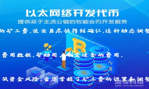 TPWallet：如何正确设置矿工费以交易体验

在数字货币的世界中，交易费用（也称为矿工费）是每一位用户必须面对的一个重要问题。尤其是在使用TPWallet进行交易时，合理的设置矿工费将直接影响交易的效率和成功率。本文将详细介绍如何设置TPWallet中的矿工费，帮助您在数字货币交易中游刃有余。

什么是矿工费？

想象一下，在一条繁忙的街道上，快递车需要付费才能优先通行。如果车流量大，车辆通过的速度会变慢，快递车显然希望能够以更高的费用加快通行速度。矿工费在数字货币交易中正是扮演这样一个“通行费”的角色。矿工们通过处理交易获得费用，费用的高低影响着交易被确认的速度。

TPWallet中的矿工费设置选项

在TPWallet中，您可以根据网络的拥堵程度灵活地设置矿工费。一般来说，矿工费分为三个层级：低、标准和高。每个层级都对应着不同的确认速度。选择合适的矿工费就像在一场足球比赛中选择合适的战术，既要考虑当下的情况，更要洞悉未来的发展趋势。

如何设置矿工费

在TPWallet中设置矿工费的步骤相对简单，以下是具体操作指南：

ol
li打开TPWallet应用，确保您已成功登录。/li
li在主界面，选择“发送”或者“交易”选项。/li
li输入您要发送的金额和接收地址。/li
li找到矿工费设置选项，通常会有“费用”或“矿工费”的标签。/li
li您可以在这里选择低、中、高费用，或手动输入自定义费用。/li
li确认所有信息无误后，点击“发送”进行交易。/li
/ol

决策的艺术：选择合适的矿工费

在设置矿工费时，策略的选择至关重要。以下因素可以帮助您做出明智决策：

ul
listrong当前网络状态：/strong观察区块链网络的实时状态，了解当前的拥堵程度，可以通过一些区块链浏览器来实现。/li
listrong交易紧急程度：/strong如果您正在进行大额交易或者希望快速成交，适当提高矿工费能够提升交易的优先级。/li
listrong预算考虑：/strong对于小额交易，选择较低的矿工费可以减少成本，但可能会导致交易确认延迟。/li
/ul

矿工费的动态调整

可能在某个时间段内，网络拥堵会突然加剧，这时您需灵活调整矿工费。例如，如果您的交易未能在预期完成时，请及时评估并提升您的矿工费，使交易尽快得到确认。这种动态调整的能力，就像是一位老练的航海者，能准确地应对突如其来的狂风巨浪。

如何查找建议的矿工费

TPWallet通常会提供基于当前网络状态的矿工费建议，您可以参考这些建议来做出选择。此外，许多区块链网站也会提供实时的矿工费用数据，帮助用户制定适合的费用。

总结

灵活设置矿工费是进行成功数字货币交易的关键，特别是在使用TPWallet时，合理的矿工费不仅可以提升交易确认速度，还能有效降低资金风险。当您掌握了矿工费的设置和调整技巧后，您的交易之路将更加顺利。记住，每一次成功的交易都是您智慧的体现。希望本文能为您的数字货币之旅提供有价值的指导！