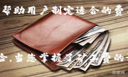 TPWallet：如何正确设置矿工费以交易体验

在数字货币的世界中，交易费用（也称为矿工费）是每一位用户必须面对的一个重要问题。尤其是在使用TPWallet进行交易时，合理的设置矿工费将直接影响交易的效率和成功率。本文将详细介绍如何设置TPWallet中的矿工费，帮助您在数字货币交易中游刃有余。

什么是矿工费？

想象一下，在一条繁忙的街道上，快递车需要付费才能优先通行。如果车流量大，车辆通过的速度会变慢，快递车显然希望能够以更高的费用加快通行速度。矿工费在数字货币交易中正是扮演这样一个“通行费”的角色。矿工们通过处理交易获得费用，费用的高低影响着交易被确认的速度。

TPWallet中的矿工费设置选项

在TPWallet中，您可以根据网络的拥堵程度灵活地设置矿工费。一般来说，矿工费分为三个层级：低、标准和高。每个层级都对应着不同的确认速度。选择合适的矿工费就像在一场足球比赛中选择合适的战术，既要考虑当下的情况，更要洞悉未来的发展趋势。

如何设置矿工费

在TPWallet中设置矿工费的步骤相对简单，以下是具体操作指南：

ol
li打开TPWallet应用，确保您已成功登录。/li
li在主界面，选择“发送”或者“交易”选项。/li
li输入您要发送的金额和接收地址。/li
li找到矿工费设置选项，通常会有“费用”或“矿工费”的标签。/li
li您可以在这里选择低、中、高费用，或手动输入自定义费用。/li
li确认所有信息无误后，点击“发送”进行交易。/li
/ol

决策的艺术：选择合适的矿工费

在设置矿工费时，策略的选择至关重要。以下因素可以帮助您做出明智决策：

ul
listrong当前网络状态：/strong观察区块链网络的实时状态，了解当前的拥堵程度，可以通过一些区块链浏览器来实现。/li
listrong交易紧急程度：/strong如果您正在进行大额交易或者希望快速成交，适当提高矿工费能够提升交易的优先级。/li
listrong预算考虑：/strong对于小额交易，选择较低的矿工费可以减少成本，但可能会导致交易确认延迟。/li
/ul

矿工费的动态调整

可能在某个时间段内，网络拥堵会突然加剧，这时您需灵活调整矿工费。例如，如果您的交易未能在预期完成时，请及时评估并提升您的矿工费，使交易尽快得到确认。这种动态调整的能力，就像是一位老练的航海者，能准确地应对突如其来的狂风巨浪。

如何查找建议的矿工费

TPWallet通常会提供基于当前网络状态的矿工费建议，您可以参考这些建议来做出选择。此外，许多区块链网站也会提供实时的矿工费用数据，帮助用户制定适合的费用。

总结

灵活设置矿工费是进行成功数字货币交易的关键，特别是在使用TPWallet时，合理的矿工费不仅可以提升交易确认速度，还能有效降低资金风险。当您掌握了矿工费的设置和调整技巧后，您的交易之路将更加顺利。记住，每一次成功的交易都是您智慧的体现。希望本文能为您的数字货币之旅提供有价值的指导！