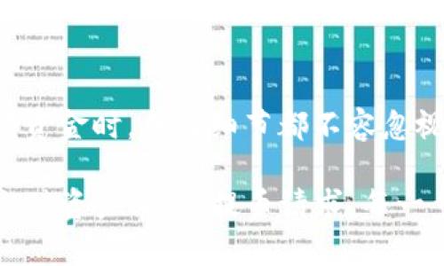 在详细解答“tpwallet提币需要什么”这个问题之前，我们首先来了解一下tpwallet。tpwallet是一个多链钱包，支持多种数字货币的存储和交易，用户使用它可以方便地管理自己的资产。在这个过程中，提币就是一个重要的操作环节。那么，提币需要哪些步骤和准备呢？

1. 创建或导入钱包
首先，想要使用tpwallet提币，你需要拥有一个已经创建或导入的数字钱包。如果你还没有钱包，可以通过下载tpwallet的应用程序并根据提示进行创建。如果你已经在其他平台上有钱包，也可以选择将其导入到tpwallet中。

2. 账户安全设置
钱包的安全性至关重要。在开始提币之前，确保你的钱包已设置了强密码、双重验证等安全措施，以保护你的资产不受到黑客攻击的威胁。切勿分享你的私钥和助记词，这些信息是你钱包的“钥匙”，任何持有这些信息的人都能控制你的资金。

3. 充值资产到钱包
在提币之前，你需要确保钱包里有足够的资产。如果你的钱包里没有数字货币，无法进行提币操作。你可以通过交易所或其他渠道将资产充值到tpwallet。一般来说，充值的过程较为简单，只需复制你的钱包地址，然后在其他地方发起转账即可。

4. 提币操作的准备
当你确认钱包中有足够的数字货币后，接下来就是提币操作的准备。在tpwallet中，打开相关的提币功能，填写提币地址和数量。在填写提币地址时，一定要仔细核对，确保地址的准确性，因为一旦转账失败，资金就可能无法找回。

5. 收取交易费用
进行提币操作时，通常需要支付一定的手续费，这个费用会根据你提取的数字货币类型及其网络拥堵情况而有所不同。在提交提币请求之前，务必查看手续费并确认你钱包的余额足以覆盖提币金额和交易费用。

6. 提交提币请求
确认一切信息无误后，点击提交提币请求。tpwallet会将你的请求发送到区块链网络，之后会生成一个交易哈希（txid），你可以通过这个哈希在区块链上追踪交易的进展。

7. 等待交易确认
提交请求后，交易需要在区块链网络上进行确认，确认时间因网络的繁忙程度、你选择的手续费标准等多种因素而异。一般来说，蜗牛般的网络会使交易时间延长，特别是在区块链高峰期。

8. 检查提币状态
可以通过交易哈希来检查提币的状态，了解这笔交易是否已经完成。当区块链网络确认交易后，你会收到提币成功的通知。

9. 提现到银行或其他平台
如果你计划将提取的数字货币转换为法币，你可以选择将其转移到其他交易平台，或者通过某些服务直接提现到你的银行账户。过程可能有些复杂，但许多交易平台提供了便捷的步骤指导。

10. 注意防护措施
最后，在每次提币前后，你都应该加强账户的安全性，比如启用双重验证，定期更换密码，保持设备安全等。尤其是在涉及到大额资金时，任何细节都不容忽视。

综上所述，提币在tpwallet中并不复杂，但仍需要注意诸多细节，以确保操作顺利和资产安全。从创建钱包、设置安全措施，到充值资产、提交提币请求，每一步都至关重要。希望这些信息能够帮助你更好地利用tpwallet进行提币，并在数字货币的世界中享受资产管理的自由与乐趣！