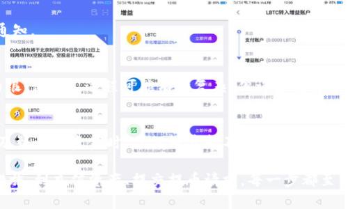在详细解答“tpwallet提币需要什么”这个问题之前，我们首先来了解一下tpwallet。tpwallet是一个多链钱包，支持多种数字货币的存储和交易，用户使用它可以方便地管理自己的资产。在这个过程中，提币就是一个重要的操作环节。那么，提币需要哪些步骤和准备呢？

1. 创建或导入钱包
首先，想要使用tpwallet提币，你需要拥有一个已经创建或导入的数字钱包。如果你还没有钱包，可以通过下载tpwallet的应用程序并根据提示进行创建。如果你已经在其他平台上有钱包，也可以选择将其导入到tpwallet中。

2. 账户安全设置
钱包的安全性至关重要。在开始提币之前，确保你的钱包已设置了强密码、双重验证等安全措施，以保护你的资产不受到黑客攻击的威胁。切勿分享你的私钥和助记词，这些信息是你钱包的“钥匙”，任何持有这些信息的人都能控制你的资金。

3. 充值资产到钱包
在提币之前，你需要确保钱包里有足够的资产。如果你的钱包里没有数字货币，无法进行提币操作。你可以通过交易所或其他渠道将资产充值到tpwallet。一般来说，充值的过程较为简单，只需复制你的钱包地址，然后在其他地方发起转账即可。

4. 提币操作的准备
当你确认钱包中有足够的数字货币后，接下来就是提币操作的准备。在tpwallet中，打开相关的提币功能，填写提币地址和数量。在填写提币地址时，一定要仔细核对，确保地址的准确性，因为一旦转账失败，资金就可能无法找回。

5. 收取交易费用
进行提币操作时，通常需要支付一定的手续费，这个费用会根据你提取的数字货币类型及其网络拥堵情况而有所不同。在提交提币请求之前，务必查看手续费并确认你钱包的余额足以覆盖提币金额和交易费用。

6. 提交提币请求
确认一切信息无误后，点击提交提币请求。tpwallet会将你的请求发送到区块链网络，之后会生成一个交易哈希（txid），你可以通过这个哈希在区块链上追踪交易的进展。

7. 等待交易确认
提交请求后，交易需要在区块链网络上进行确认，确认时间因网络的繁忙程度、你选择的手续费标准等多种因素而异。一般来说，蜗牛般的网络会使交易时间延长，特别是在区块链高峰期。

8. 检查提币状态
可以通过交易哈希来检查提币的状态，了解这笔交易是否已经完成。当区块链网络确认交易后，你会收到提币成功的通知。

9. 提现到银行或其他平台
如果你计划将提取的数字货币转换为法币，你可以选择将其转移到其他交易平台，或者通过某些服务直接提现到你的银行账户。过程可能有些复杂，但许多交易平台提供了便捷的步骤指导。

10. 注意防护措施
最后，在每次提币前后，你都应该加强账户的安全性，比如启用双重验证，定期更换密码，保持设备安全等。尤其是在涉及到大额资金时，任何细节都不容忽视。

综上所述，提币在tpwallet中并不复杂，但仍需要注意诸多细节，以确保操作顺利和资产安全。从创建钱包、设置安全措施，到充值资产、提交提币请求，每一步都至关重要。希望这些信息能够帮助你更好地利用tpwallet进行提币，并在数字货币的世界中享受资产管理的自由与乐趣！