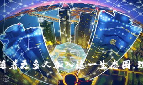 引言：探索TP币安链钱包内部的矿工费用

在这个数字货币迅速发展的时代，TP币安链钱包作为一个重要的存储和交易工具，吸引了越来越多的用户使用。无论你是一个经验丰富的加密货币投资者，还是刚刚踏入这个领域的新手，了解如何获取并管理矿工费都是至关重要的一步。在本文中，我们将深入探讨TP币安链钱包中矿工费用的获取方式，帮助你在数字货币的海洋中更从容地航行。

了解矿工费的概念

在每一笔区块链交易中，矿工费就像是邮递员的工资，它是用户为了确保交易能够顺利被网络确认而支付给矿工的费用。具体来说，矿工在进行交易打包并添加到区块链中的过程中付出了计算资源和时间，这些都需要相应的报酬。尤其是在交易量激增的时段，矿工费可能会略有上涨，这就要求你在完成交易时考虑到这一点。

TP币安链钱包的优势

TP币安链钱包作为业内领先的钱包解决方案，拥有高效、安全和易用的特点。其界面友好，可以帮助用户明确查看交易记录，矿工费和余额。值得一提的是，该钱包还具备自动计算矿工费的功能，可以根据网络的实时情况为用户提供建议，有效降低了人工计算的风险。

获取矿工费的途径

获取矿工费通常涉及多种因素。以下是一些常见的方法和建议：

h41. 提高交易手续费/h4
通过在交易中设置适当的矿工费，你可以增加你的交易被矿工优先处理的机会。对于急于完成交易的用户来说，这是一种直接实用的方法。有时候，仅需将手续费提高一点，你的交易就能在冗长的待处理交易列表中脱颖而出。

h42. 选择合适的交易时机/h4
在交易量较大的时段，矿工费通常会上升。因此，耐心等待交易量降低可能会使你节省一笔可观的手续费。例如，通常在凌晨时分网络较为清闲，这时交易手续费往往较低。

h43. 使用钱包的智能推荐功能/h4
TP币安链钱包内置的智能矿工费推荐功能能够根据当前网络情况智能评估合适的费用。在你发起交易时，系统会根据历史交易数据和目前网络拥堵情况，自动推荐一个合理的矿工费，让你在控制成本的同时，确保交易的顺利进行。

具体操作步骤

接下来，让我们详细看看在TP币安链钱包中如何实施这些策略：

h4步骤一：设置交易金额/h4
在TP币安链钱包中，你首先需要输入希望发送的金额。不论是将资金发送到其他钱包，还是进行投资采购，明确自己的需求是基础。

h4步骤二：查看矿工费建议/h4
系统会在交易确认之前，给出当前的矿工费用建议。你可以看到“快速”、“标准”、“经济”等不同级别的选项，根据自己的情况选择合适的手续费水平。

h4步骤三：确认交易/h4
在设置完矿工费后，进行交易确认，TP币安链钱包会通过网络将你的交易广播到区块链。在这个过程中，你可以随时查看交易状态，包括确认次数与预计的完成时间。

处理矿工费用的小技巧

为了在日常使用中更好地管理矿工费，以下是一些实用的小技巧：

h41. 按需选择手续费/h4
不要总是选择最高的手续费，除非你真的希望交易快速完成。对于非紧急的交易，可以选择稍低的费用，节省开支。

h42. 定期监控钱包状态/h4
通过定期审查货币的流入和流出情况，你能够更好地理解和管理矿工费的开销，从而在必要时进行调整。

h43. 学习市场动态/h4
关注数字货币市场的动态和相关社区，了解不同时段矿工费的波动规律，在合适的时机进行交易，能有效降低成本。

总结

掌握TP币安链钱包的矿工费用获取乃至运用方法，不仅能帮助你降低交易成本，更能够在这个充满挑战和机会的数字货币时代中，使你的投资决策更为精准。随着更多人加入这一生态圈，理解和善用矿工费的策略，将是每一个币圈投资者都应具备的素养。希望本文提供的信息能够助你在数字货币的海洋中更好地扬帆起航，驶向成功的彼岸。