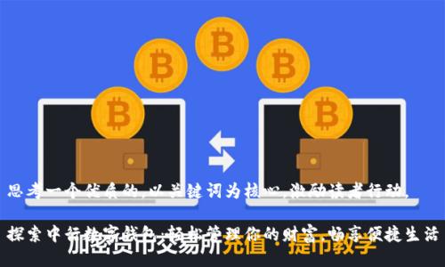 思考一个优质的，以关键词为核心，激励读者行动。

探索中行数字钱包：轻松管理你的财富，畅享便捷生活