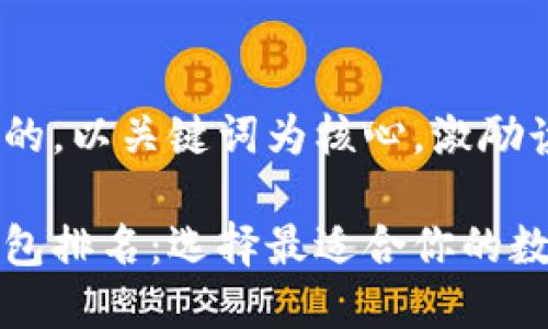 思考一个优质的，以关键词为核心，激励读者行动

中国区块链钱包排名：选择最适合你的数字财富守护者