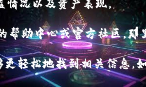 要在TPWallet中查看流动矿池的信息，您可以按照以下步骤进行操作：

1. **打开TPWallet应用**：首先，确保您的手机中已安装TPWallet应用。打开应用程序后，您需要登录到您的钱包账户。

2. **导航到流动矿池**：在应用的主界面上，寻找“矿池”或“流动性挖矿”选项。通常，这个选项可能在“DeFi”或“资产”类别中。

3. **查看流动矿池信息**：点击进入流动矿池页面后，您将看到多个流动矿池的列表。每个矿池会显示一些关键信息，如年化收益率（APR）、已锁定的资产总值、流动性提供者（LP）代币及其相关信息等。

4. **选择具体矿池**：如果您对某个特定的矿池感兴趣，可以点击它，以获取更详细的信息，诸如流动性提供的细节、奖励分配、入池和出池的条件等。

5. **监控收益情况**：如果您已经投资了某个流动矿池，您可以在此页面监控您的收益情况以及资产表现。

6. **常见问题及帮助**：如果您在查找流动矿池时遇到任何问题，可以查看TPWallet的帮助中心或官方社区，那里可能会有相关的指导或解答。

以上是如何在TPWallet中查找流动矿池的基本步骤。如果您熟悉应用程序的使用，能够更轻松地找到相关信息。如果您对TPWallet或流动矿池有更多问题，建议查阅官方文档或参与社区讨论。