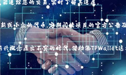 如何通过TPWallet高效购买ERC20代币

TPWallet, 购买, ERC20代币/guanjianci

在数字货币的急速发展浪潮中，各种新兴代币层出不穷，ERC20代币更是因其智能合约的便捷和灵活性而成为了投资者的热门选择。而针对这些代币的购买，TPWallet提供了一个安全、简便的途径。本文将详细介绍如何通过TPWallet轻松购买ERC20代币，帮助您在这个瞬息万变的市场中把握投资机会。

第一步：安装TPWallet
首先，您需要在自己的手机上安装TPWallet应用。TPWallet是一款兼容多个区块链的数字钱包，无论您是Android还是iOS用户，都能轻松下载并安装。在应用商店中搜索“TPWallet”，找到官方版本，点击下载并安装。完成后，打开应用程序。

第二步：创建或导入钱包
打开TPWallet后，您将看到创建钱包和导入钱包的选项。如果您是第一次使用数字钱包，选择“创建新钱包”。系统会引导您设置一个安全的密码。此外，您还需要记下助记词，这是一组用于恢复钱包的重要字词，务必将其妥善保管，避免泄漏。在您牢记或书写下助记词后，系统将带您进入钱包首页。

第三步：了解ERC20代币
在继续的购买步骤之前，了解什么是ERC20代币是非常重要的。ERC20是一种标准，允许智能合约在以太坊网络上创建和管理代币。这意味着所有ERC20代币均遵循相同的规则和标准，使得在以太坊网络上的转账、交易等操作相对简单和统一。了解这一点对于后续的操作至关重要。

第四步：为钱包充值以太坊
在TPWallet中购买ERC20代币，首先需要确保您的钱包中有足够的以太坊（ETH）因为大部分ERC20代币交易都是以ETH进行的。您可以通过多种方式购买ETH：在交易所购买并提取至TPWallet，或直接通过TPWallet内置的充值功能；选择合适的支付方式快捷充值到账。确认您的ETH到账，您就可以开始购买ERC20代币了。

第五步：选择所需的ERC20代币
在TPWallet首页，您可以看到多个功能选项。点击“DApps”或“去中心化交易所（DEX）”，在这里您可以找到大量的ERC20代币。在搜索框中输入您想要购买的代币名称，或者根据市值、交易量等筛选合适的代币。了解每个代币的基本信息，如项目背景、技术团队以及市场表现等，对于选择合适的投资项目十分重要。

第六步：进行交易
选定代币后，进入交易页面。输入您想要购买的数量，TPWallet会自动计算出所需的ETH总额。在确认交易信息无误后，点击“确认交易”。TPWallet会通过以太坊网络提交您的交易请求。

第七步：监控交易状态
提交交易后，您可以在交易记录中查看交易状态。确保交易被确认。通常，一笔交易在以太坊上确认的时间为几秒至几分钟不等，具体视网络状况而定。您也可以通过区块浏览器追踪您的交易，实时了解其进展。

第八步：安全与管理代币
购买完成后，您将在TPWallet的资产列表中看到您购买的ERC20代币。良好的管理习惯始终是保护投资的第一步。建议定期检查您的资产，关注市场变化。如果您投资的是较新或小众的代币，定期阅读项目的官方公告及社群动态，以便及时调整策略。

总结
TPWallet为用户提供了一种简单方便的方式来购买ERC20代币。从安装APP到进行交易，每一步都有详细的指导，保障了用户的安全性与资产的流通性。在这个NFT、DeFi等新兴概念层出不穷的时代，借助像TPWallet这样的工具，您可以将复杂的区块链交易操作简化，享受数字资产投资的乐趣。在此，我们希望每位读者都能将自己的投资策略不断完善，更好地参与到这场数字革命的浪潮中。

通过以上步骤，您应该能够顺利通过TPWallet购买ERC20代币。希望您在数字货币投资领域的旅程愉快且收获丰盈！