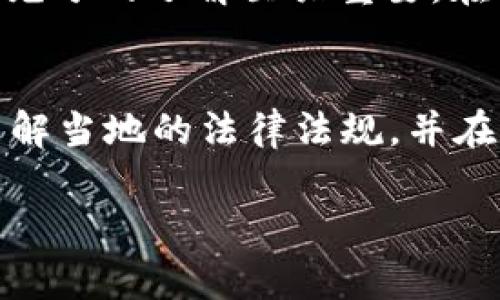 在TPWallet上购买加密货币是否合法的问题，通常取决于多个因素，包括用户所在的法律管辖区、当地的监管政策、以及TPWallet本身的合规状况。以下是一些关于在TPWallet买币时法律合规性的要点：

首先，了解加密货币的法律地位
在许多国家和地区，加密货币的法律地位并不明确。某些国家将加密货币视为合法的财产，而其他一些国家可能会对其进行严格限制或全面禁止。因此，在您决定在TPWallet或任何其他平台上购买加密货币之前，先了解您所在国家的法律法规是非常重要的。

TPWallet的合规性和监管
TPWallet作为一个加密货币钱包和交易平台，必须遵守其运营所在国家或地区的法律法规。这包括反洗钱（AML）和了解你的客户（KYC）政策。用户在使用TPWallet时，通常需要提供个人信息和身份验证，以确保合规。如果TPWallet已经通过了必要的监管审核，且符合相关法律要求，那么在其平台上购买加密货币通常是合法的。

用户的法律责任
虽然TPWallet本身可能是合法的，但用户在进行交易时仍然需要对自己的行为负责。如果您使用TPWallet进行购买，而在您的国家或地区这种行为是被禁止的，那么尽管平台合规，您的行为可能仍然是违法的。在这种情况下，了解自己的法律责任尤其重要。

风险与合法性相关的其他因素
除了法律本身，用户还需考虑到市场风险和潜在的 scams。在加密货币投资中，常常有欺诈活动和市场波动的风险，因此在参与交易之前对基础知识有充分的了解至关重要。在TPWallet上进行合理的尽职调查，比如查看交易金额、了解币种背景、阅读用户评价等，可以帮助您应对相关风险，确保合法性。

总结
在TPWallet上购买币是否合法，实际上需要考虑法律、平台合规性以及个人行为等多方面的因素。为了确保安全和合法，建议用户在进行交易前，全面了解当地的法律法规，并在平台上进行合理的尽职调查。保持警惕，谨慎投资，才能在这个充满机遇和风险的加密货币市场中走得更远。 

具体的法律咨询请向专业律师寻求意见，以获得更为准确和详细的解答。