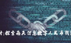 畅享未来支付：探索南天信息数字人民币钱包的