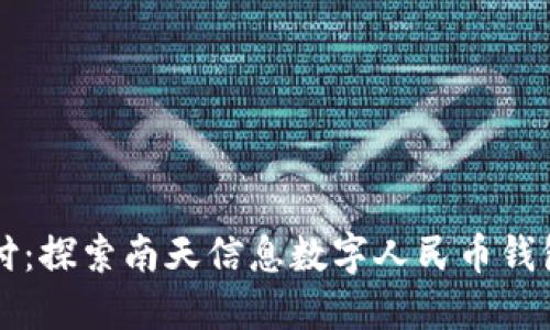 畅享未来支付：探索南天信息数字人民币钱包的无限可能