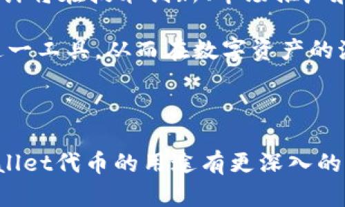 tpwallet代币：数字资产的核心力量

在当今数字化时代，代币的出现为我们带来了全新的资产管理和交易方式。tpwallet代币作为这一领域的重要组成部分，不仅仅是一个简单的数字货币，更是连接各种区块链资源和应用的重要媒介。本文将深入探讨tpwallet代币的作用及其背后的生态系统，帮助你更好地理解这一关键数字资产的多样功能。

一、tpwallet代币的基础概念

tpwallet代币，顾名思义，首先它是一种基于TPWallet平台的加密货币。TPWallet是一个集成钱包，它支持多种数字资产的管理。这样的平台不仅允许用户存储、发送和接收数字货币，还能够提供便利的交易、兑换等功能，为用户提供了一种无缝的数字资产体验。

二、tpwallet代币的具体用途

tpwallet代币的魅力不仅在于它的交易功能，更在于其多样的用途。以下是tpwallet代币的一些具体用途：

h41. 交易媒介/h4

tpwallet代币可以作为用户与各种数字资产之间的交易媒介。例如，在TPWallet平台内，用户使用tpwallet代币进行兑换时，所需的交易手续费往往会更低。这种优势使得用户在进行频繁交易时能够节省成本。

h42. 激励设计/h4

TPWallet平台通常会采用代币激励机制，以鼓励用户参与和支持网络的运行。例如，用户通过推荐新用户或者提供流动性，都可以获得tpwallet代币作为奖励。这种激励设计不仅增强了用户的参与感，还促进了平台的增长和网络效益。

h43. 投资与增值/h4

随着TPWallet的用户基础不断扩大，tpwallet代币的价值可能也会随之提升。因此，部分用户将其视为一种投资标的，期望随着时间的推移获得更高的回报。这种投资理念吸引了众多喜欢投资数字资产的用户。

h44. 参与治理/h4

在某些情况下，持有tpwallet代币的用户还可以参与到平台的治理中。换句话说，在TPWallet平台的重大决策和方向调整时，代币持有者可以通过投票来表达自己的意见。这一制度使得用户的声音得以在平台的发展中发挥作用。

三、tpwallet代币的生态系统

在理解tpwallet代币的用途时，生态系统的建设与发展显得尤为重要。TPWallet不仅仅是一个钱包，它正致力于构建一个包含多种服务和应用的生态系统。

h41. 去中心化金融（DeFi）/h4

在TPWallet生态系统中，去中心化金融（DeFi）是其不可或缺的一部分。该平台可能集成了一系列DeFi应用，用户可以利用tpwallet代币进行借贷、流动性挖矿、交易所交换等。这种去中心化金融模式为用户提供了更多的自由和控制权。

h42. NFT市场/h4

非同质化代币（NFT）作为一种独特的数字资产正在快速崛起，TPWallet也有可能在其生态系统中引入NFT市场。用户可以使用tpwallet代币购买、出售或交易各种数字艺术品和收藏品，为创作者和收藏家提供全新的平台。

h43. 教育与社区构建/h4

TPWallet还注重教育用户及社区的建设。通过举办线上与线下活动，提供相关内容，帮助用户更好地理解代币的功能与价值。此外，用户社区的活跃程度也会影响tpwallet代币的市场表现。

四、tpwallet代币的安全性

在数字资产的世界中，安全性始终是一个关键问题。tpwallet代币的安全设计使得用户对其资产的管理更加安心。TPWallet采用先进的技术手段来确保用户的代币安全，防止黑客攻击和欺诈，从而维护用户的财产安全。

五、未来展望：tpwallet代币的发展

随着区块链技术的不断成熟与应用场景的增多，tpwallet代币未来的发展值得期待。TPWallet团队持续致力于功能的和用户体验的提升，预计将在技术创新、市场推广和用户基础建设等方面取得进一步的突破。

总之，tpwallet代币不仅仅是一个数字资产，更是连接用户与广泛区块链应用的重要桥梁。了解其使用的多样性，可以帮助用户更好地利用这一工具，从而在数字资产的海洋中找到属于自己的航道。

总结

在如今这个快速变化的时代，tpwallet代币为用户提供了一种便捷而高效的数字资产管理方式。希望通过本文的详细解析，读者能够对tpwallet代币的用途有更深入的理解，从而能够积极参与到这一充满潜力的数字时代中。